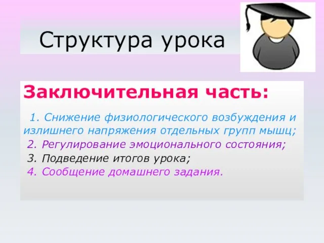 Структура урока Заключительная часть: 1. Снижение физиологического возбуждения и излишнего напряжения отдельных