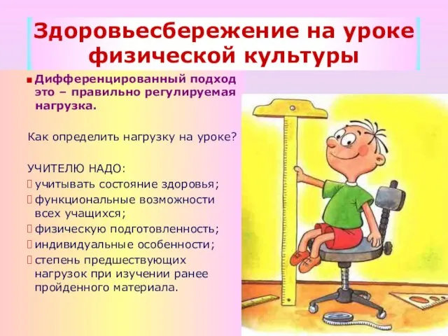 Дифференцированный подход это – правильно регулируемая нагрузка. Как определить нагрузку на уроке?