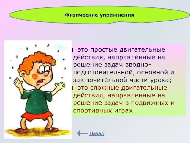 Физические упражнения это простые двигательные действия, направленные на решение задач вводно-подготовительной, основной