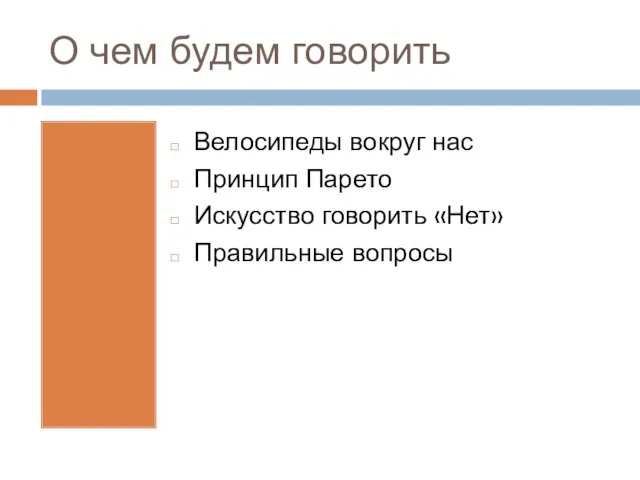 О чем будем говорить Велосипеды вокруг нас Принцип Парето Искусство говорить «Нет» Правильные вопросы