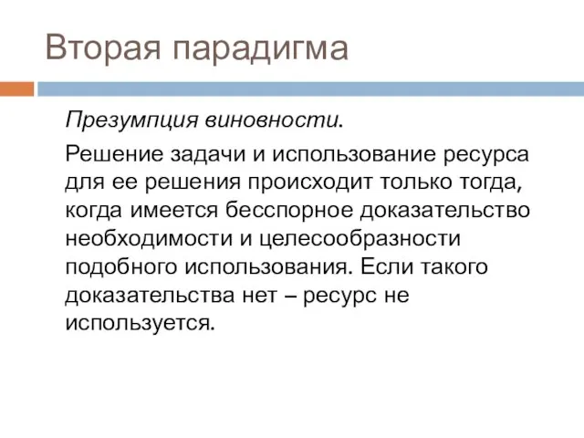 Вторая парадигма Презумпция виновности. Решение задачи и использование ресурса для ее решения