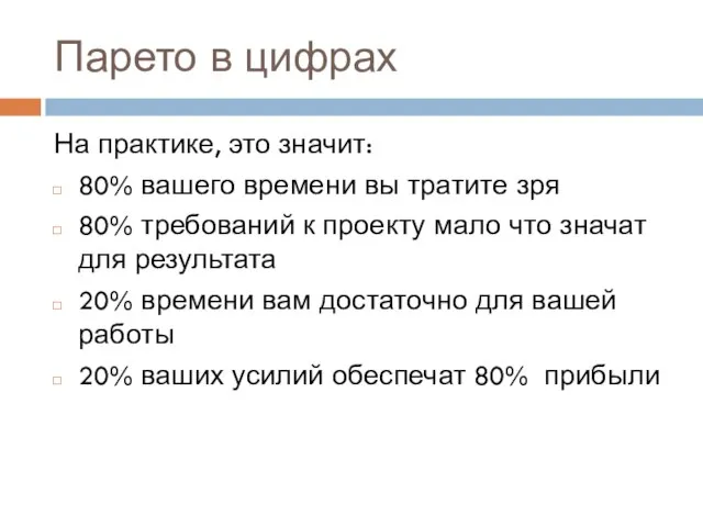 Парето в цифрах На практике, это значит: 80% вашего времени вы тратите