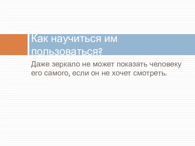 Даже зеркало не может показать человеку его самого, если он не хочет