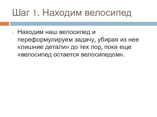 Шаг 1. Находим велосипед Находим наш велосипед и переформулируем задачу, убирая из