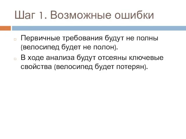 Шаг 1. Возможные ошибки Первичные требования будут не полны (велосипед будет не