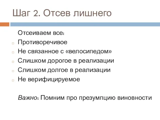 Шаг 2. Отсев лишнего Отсеиваем все: Противоречивое Не связанное с «велосипедом» Слишком