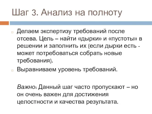 Шаг 3. Анализ на полноту Делаем экспертизу требований после отсева. Цель –