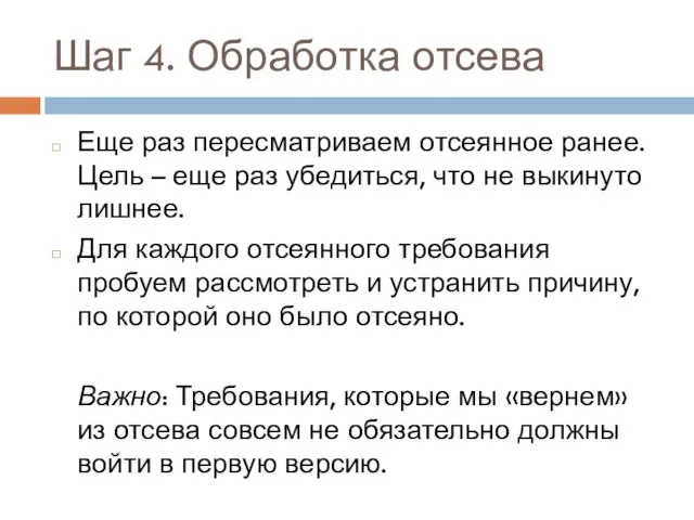 Шаг 4. Обработка отсева Еще раз пересматриваем отсеянное ранее. Цель – еще