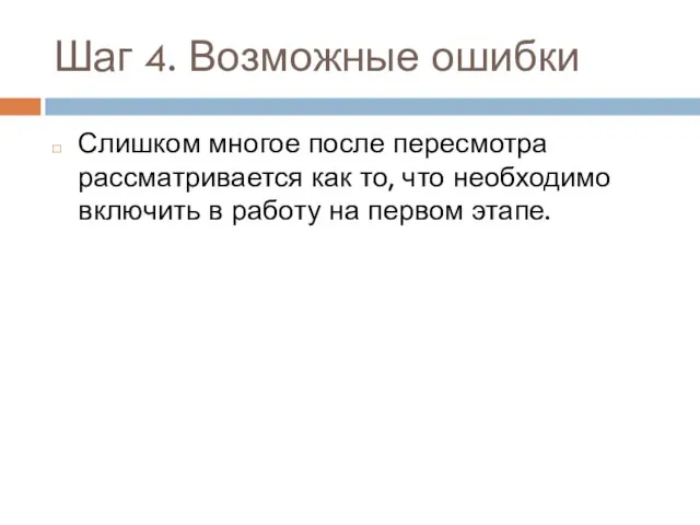 Шаг 4. Возможные ошибки Слишком многое после пересмотра рассматривается как то, что