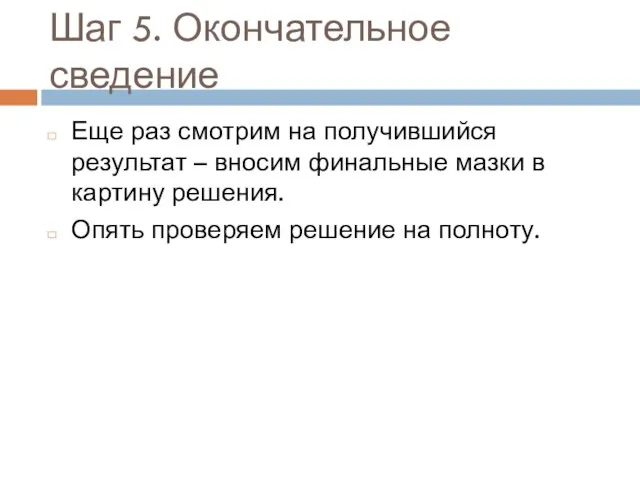 Шаг 5. Окончательное сведение Еще раз смотрим на получившийся результат – вносим