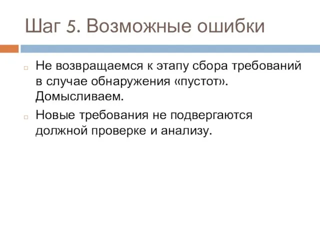 Шаг 5. Возможные ошибки Не возвращаемся к этапу сбора требований в случае