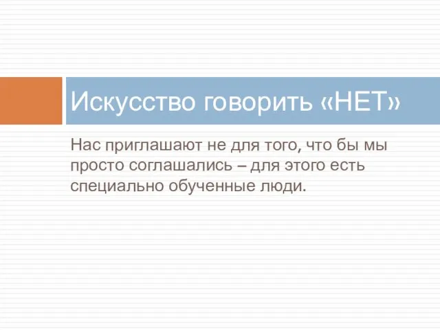 Нас приглашают не для того, что бы мы просто соглашались – для