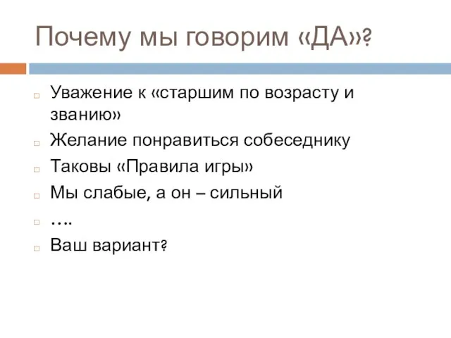 Почему мы говорим «ДА»? Уважение к «старшим по возрасту и званию» Желание