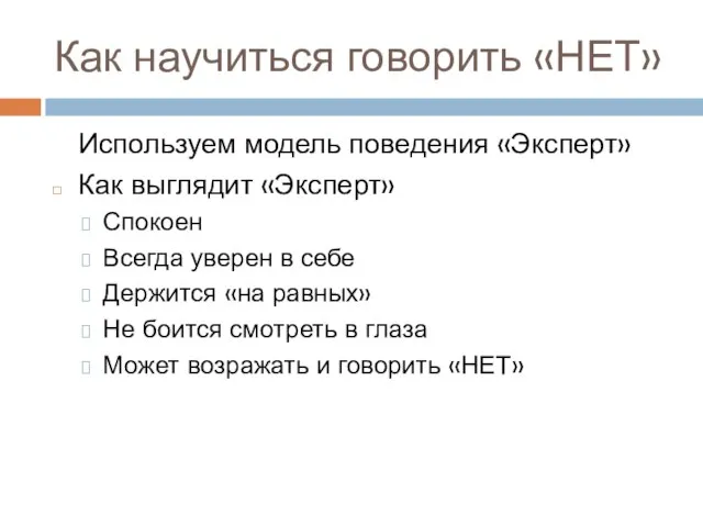 Как научиться говорить «НЕТ» Используем модель поведения «Эксперт» Как выглядит «Эксперт» Спокоен