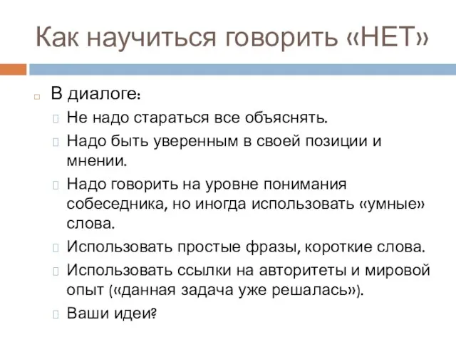 Как научиться говорить «НЕТ» В диалоге: Не надо стараться все объяснять. Надо