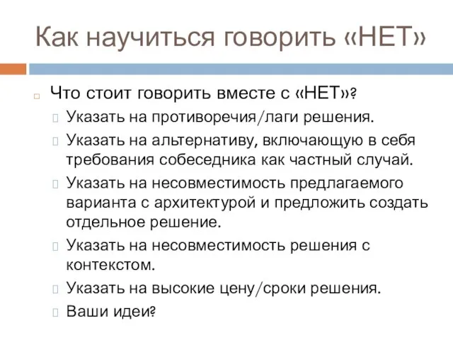 Как научиться говорить «НЕТ» Что стоит говорить вместе с «НЕТ»? Указать на