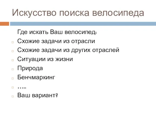 Искусство поиска велосипеда Где искать Ваш велосипед: Схожие задачи из отрасли Схожие