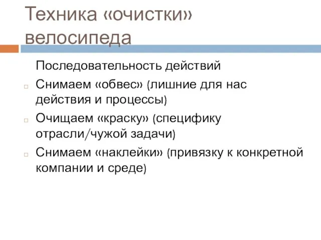 Техника «очистки» велосипеда Последовательность действий Снимаем «обвес» (лишние для нас действия и