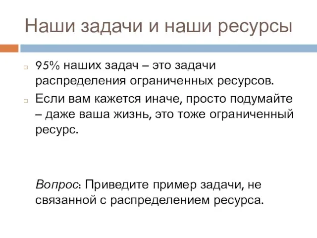 Наши задачи и наши ресурсы 95% наших задач – это задачи распределения