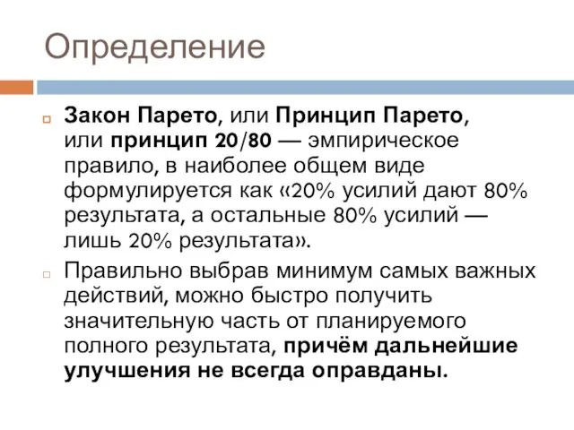 Определение Закон Парето, или Принцип Парето, или принцип 20/80 — эмпирическое правило,