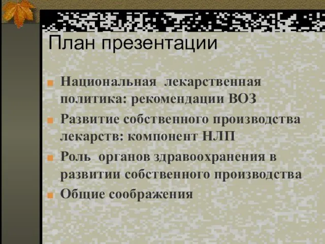 План презентации Национальная лекаpственная политика: рекомендации ВОЗ Развитие собственного производства лекарств: компонент