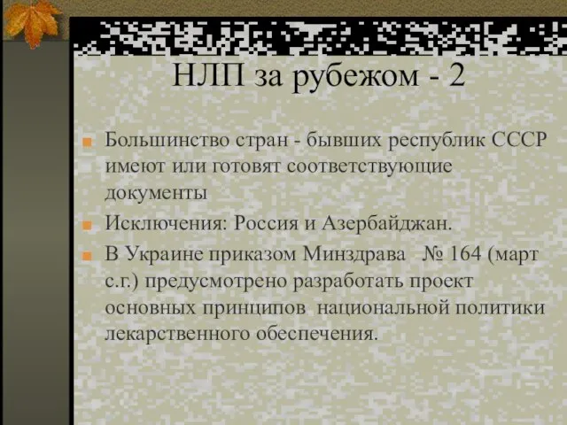 НЛП за рубежом - 2 Большинство стран - бывших республик СССР имеют