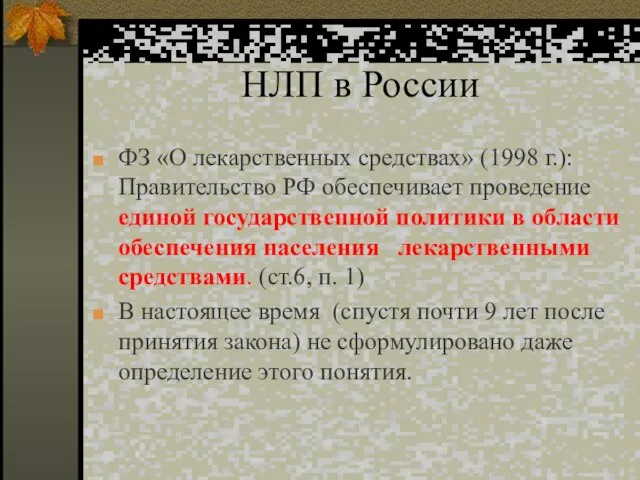 НЛП в России ФЗ «О лекарственных средствах» (1998 г.): Правительство РФ обеспечивает