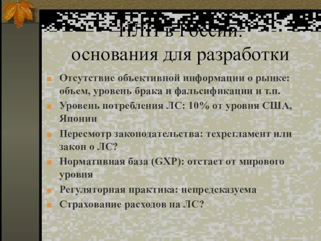 НЛП в России: основания для разработки Отсутствие объективной информации о рынке: объем,
