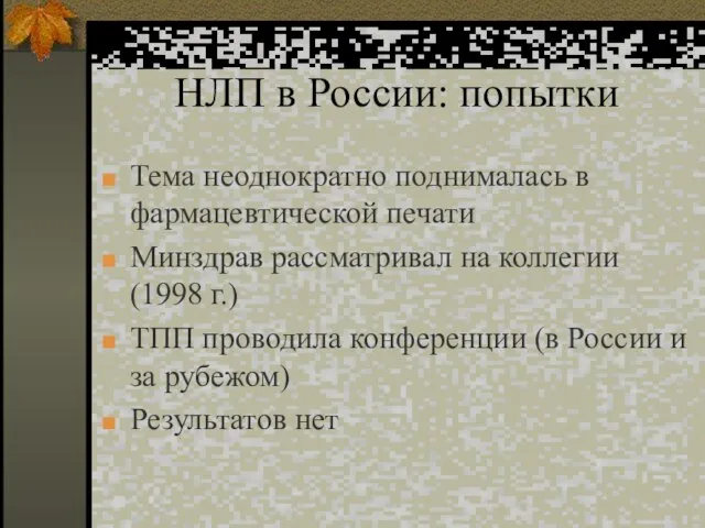 НЛП в России: попытки Тема неоднократно поднималась в фармацевтической печати Минздрав рассматривал