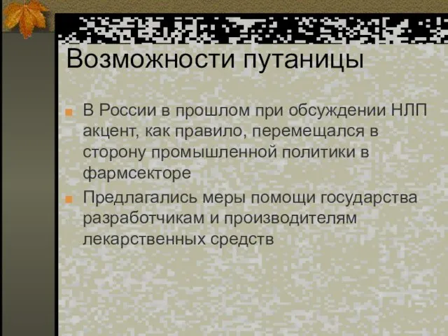 Возможности путаницы В России в прошлом при обсуждении НЛП акцент, как правило,