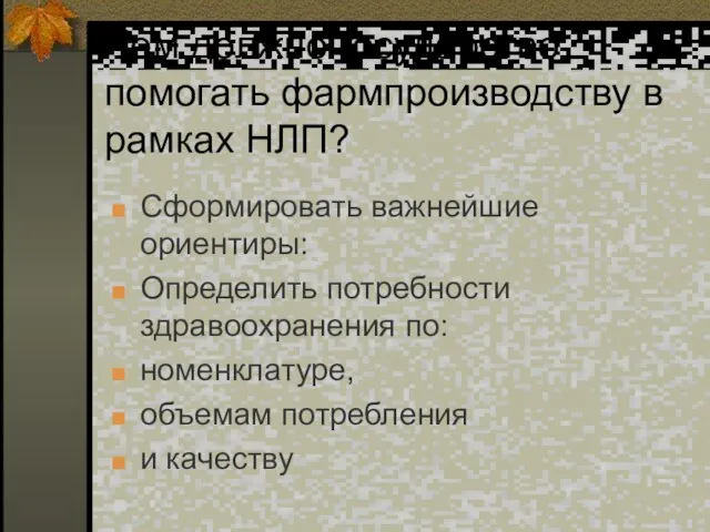 Чем должно государство помогать фармпроизводству в рамках НЛП? Сформировать важнейшие ориентиры: Определить