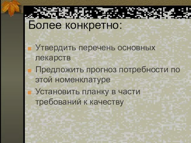 Более конкретно: Утвердить перечень основных лекарств Предложить прогноз потребности по этой номенклатуре