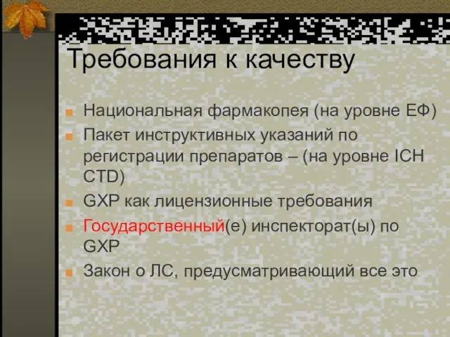 Требования к качеству Национальная фармакопея (на уровне ЕФ) Пакет инструктивных указаний по