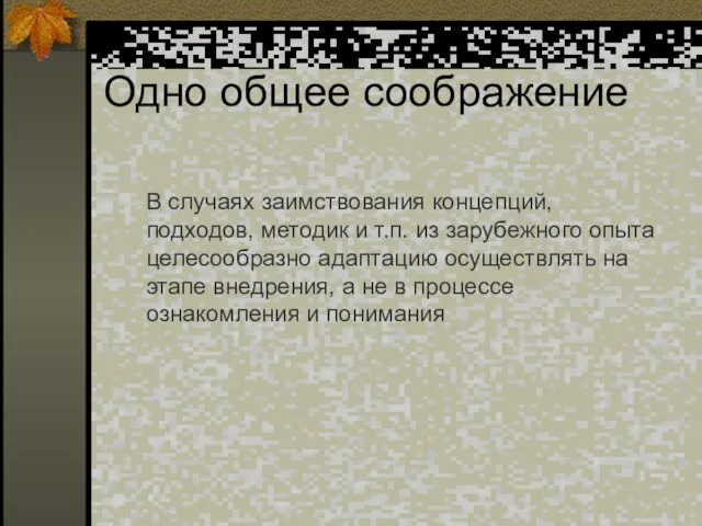 Одно общее соображение В случаях заимствования концепций, подходов, методик и т.п. из