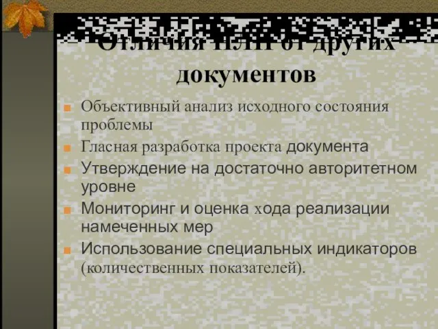 Отличия НЛП от других документов Объективный анализ исходного состояния проблемы Гласная разработка