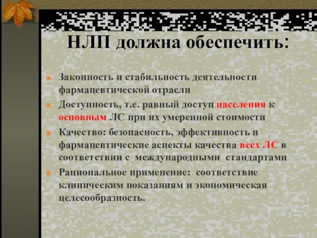 НЛП должна обеспечить: Законность и стабильность деятельности фармацевтической отрасли Доступность, т.е. равный