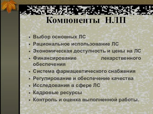 Компоненты НЛП Выбор основных ЛС Рациональное использование ЛС Экономическая доступность и цены