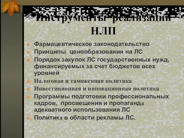 Инструменты реализации НЛП Фармацевтическое законодательство Принципы ценообразования на ЛС Порядок закупок ЛС