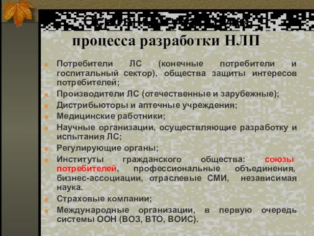 Основные участники процесса разработки НЛП Потребители ЛС (конечные потребители и госпитальный сектор),