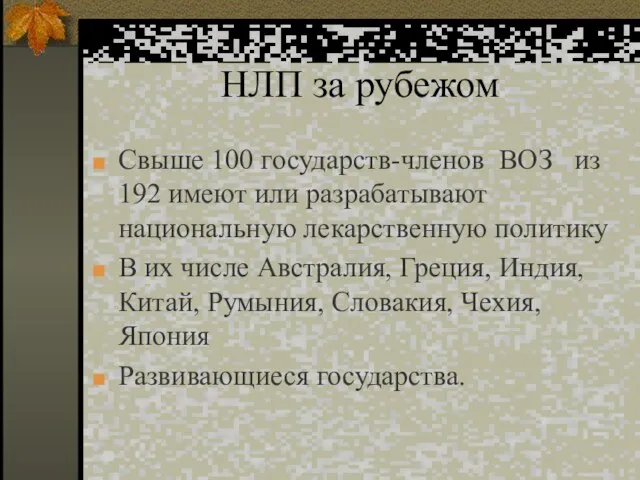 НЛП за рубежом Свыше 100 государств-членов ВОЗ из 192 имеют или разрабатывают