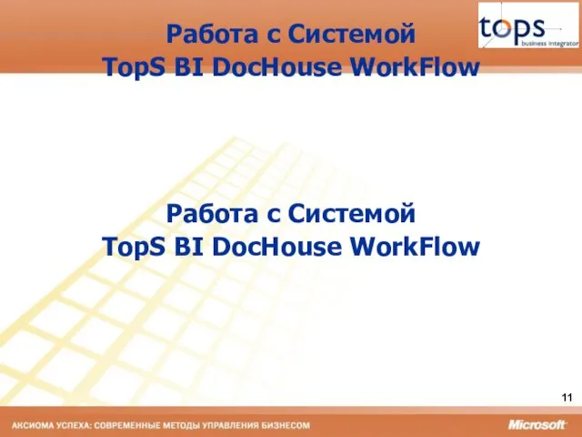 Работа с Системой TopS BI DocHouse WorkFlow Работа с Системой TopS BI DocHouse WorkFlow