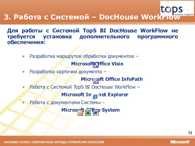 3. Работа с Системой – DocHouse WorkFlow Для работы с Системой TopS