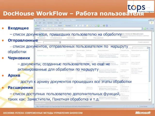 DocHouse WorkFlow – Работа пользователя Входящие – список документов, пришедших пользователю на