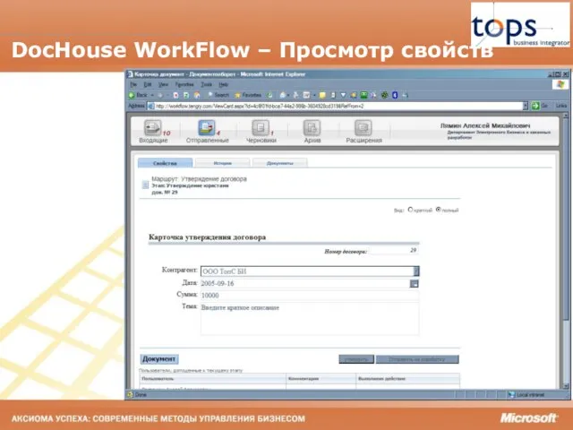 DocHouse WorkFlow – Просмотр свойств