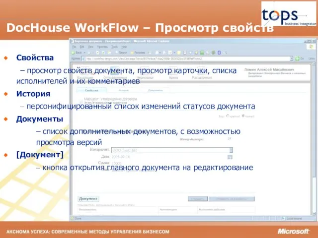 DocHouse WorkFlow – Просмотр свойств Свойства – просмотр свойств документа, просмотр карточки,