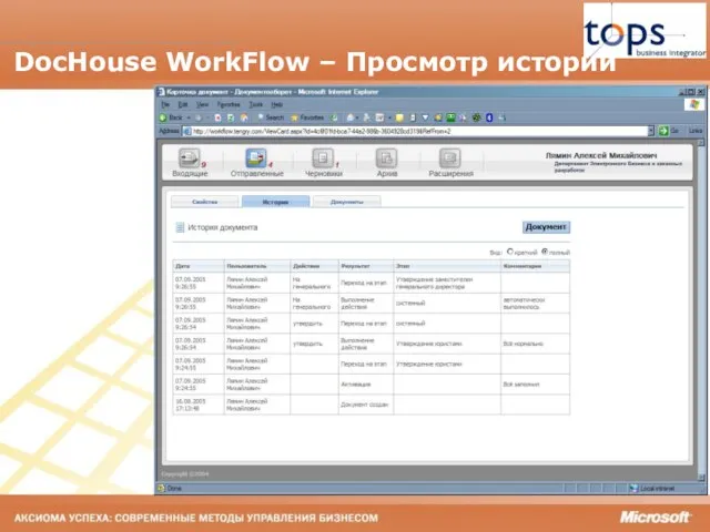 DocHouse WorkFlow – Просмотр истории