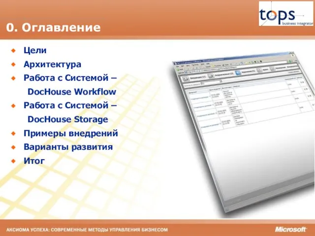 0. Оглавление Цели Архитектура Работа с Системой – DocHouse Workflow Работа с