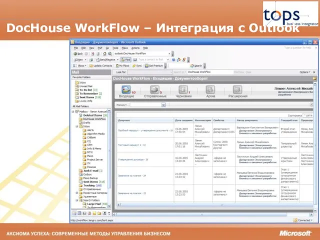 DocHouse WorkFlow – Интеграция с Outlook