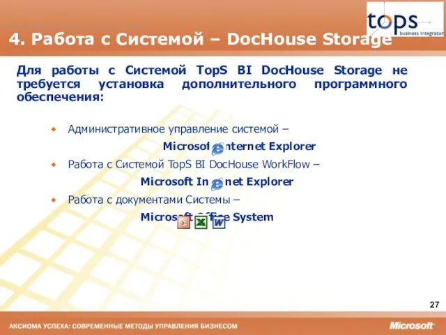 4. Работа с Системой – DocHouse Storage Для работы с Системой TopS