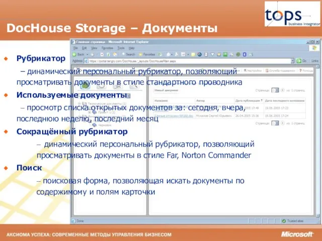 DocHouse Storage – Документы Рубрикатор – динамический персональный рубрикатор, позволяющий просматривать документы